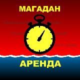 ♡ МАГАДАН. Аренда