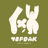 Cherdak_Vintage