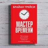 Брайан Трейси «Мастер времени»