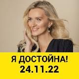 Канал Я достойна [24.11]