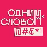 ОДНИМ СЛОВОМ, @#₽*!