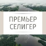 Премьер Селигер | Коттеджный посёлок