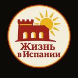 Жизнь в Испании