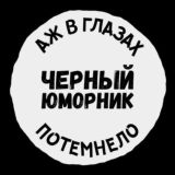 Черный Юморник
