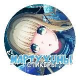 [ЗАКРЫТО] ⊹ ๋࣭ Мартухины стикеры⊹ ๋࣭