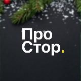 ПроСтор