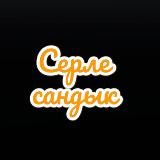 Полезные советы | Серле сандык