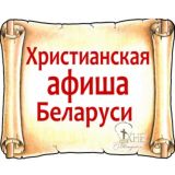 Христианская афиша Беларуси