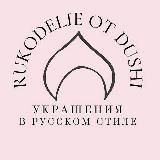 Рукоделие от души