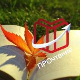 ПРОчтение