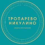 Касается Тропарево-Никулино