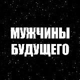 МУЖЧИНЫ БУДУЩЕГО