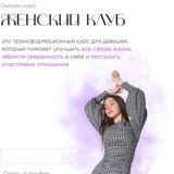 Женский клуб