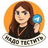 Надо тестить! |Telegram
