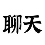 ❤️天津修车资源❤️