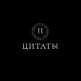 Цитаты