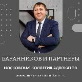 МКА Баранников и Партнёры