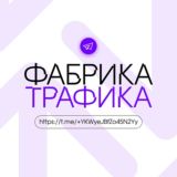ФАБРИКА ТРАФИКА В ТЕЛЕГРАМ