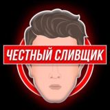 Честный сливщик