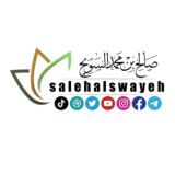 الشيخ صالح بن محمد السويِّح