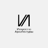 Искусство Архитектуры