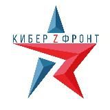 КИБЕРФРОНТ 🇷🇺ZА Россию🇷🇺