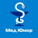 МедЮмор