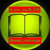 لیست کتابهای کانال " کتابهای ممنوعه "