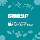 СИБУР Казань - Казаньоргсинтез
