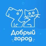 Благотворительный фонд "Добрый Город"