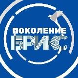 Поколение БРИКС