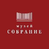 Музей Собрание I Museum Collection