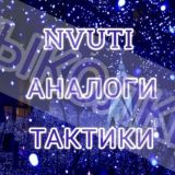 #АНАЛОГИ#ТАКТИКИ#