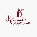 Гастро-театр «Красная мельница»