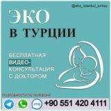 ЭКО в Турции! Turkiyada EKU! IVF in Turkey! 🇹🇷🇸🇱