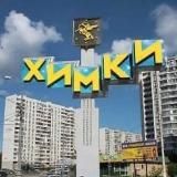 Химки Область Москва