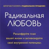 Радикальная Любовь
