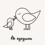 Не кукушка | Мария Колчина