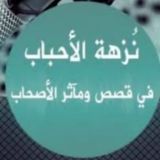 نزهة الأحباب