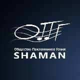 О🎼П🎼Г SHAMAN