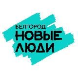 Новые люди | Белгородская область