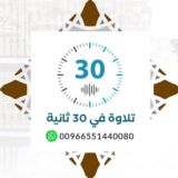 تلاوة في ٣٠ ثانية