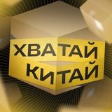 ХВАТАЙ КИТАЙ | Товары из Китая