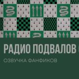 Радио подвалов салазара 🐍