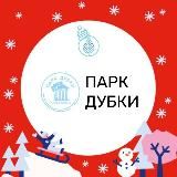 Парк «Дубки» | р. п. Калининец Наро-Фоминского г.о.