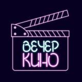 Вечер кино