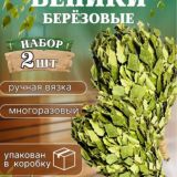 Веники для бани Березовые