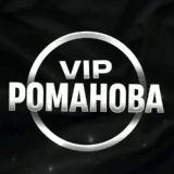 VIP РОМАНОВА