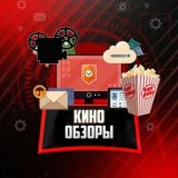 Кино|Обзоры