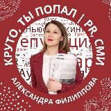 Александра PR | Клиенты из СМИ